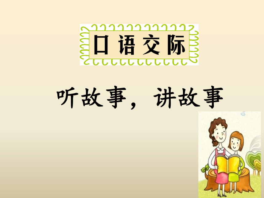 部编版一年级下册语文口语交际《听故事-讲故事》授课课件