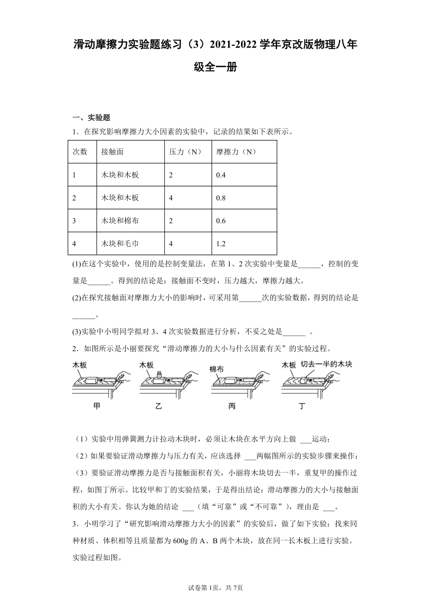 3.5滑动摩擦力实验题练习（3）2021-2022学年京改版物理八年级全一册（有解析）