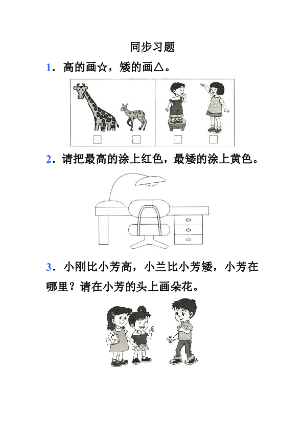 小学 数学 北师大版 一年级上册 旧版资料 二 比较 高矮加入会员