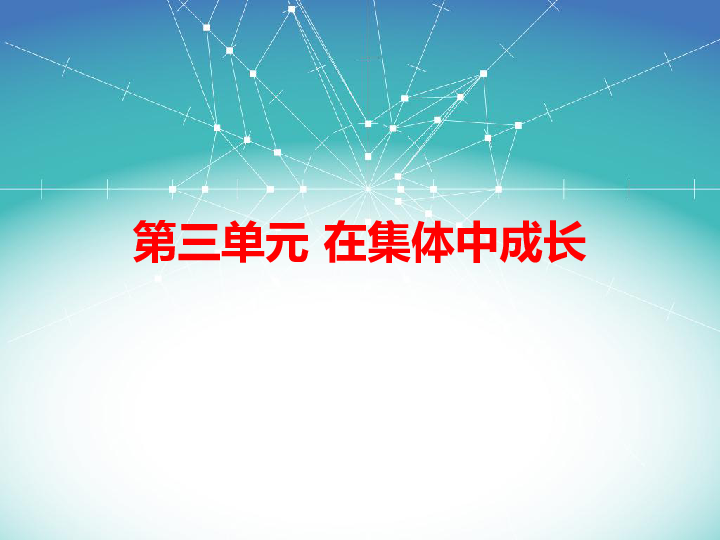 第三单元 在集体中成长  复习课件 (共52张PPT)