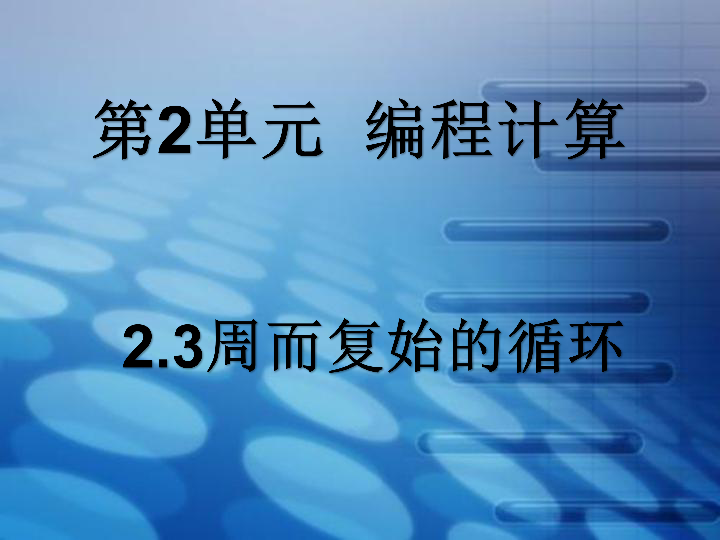 （新教材）教科版高中信息技术必修一 2.3 周而复始的循环 课件(共20张PPT)