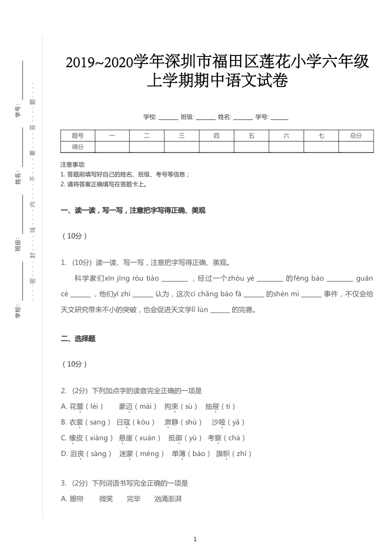 广东省深圳市福田区莲花小学2019-2020学年第一学期六年级语文期中试题（PDF版，含答案）