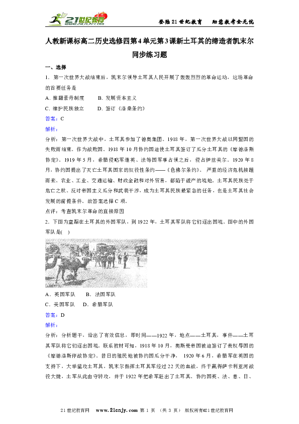 人教新课标高二历史选修四第4单元第3课新土耳其的缔造者凯末尔同步练习题
