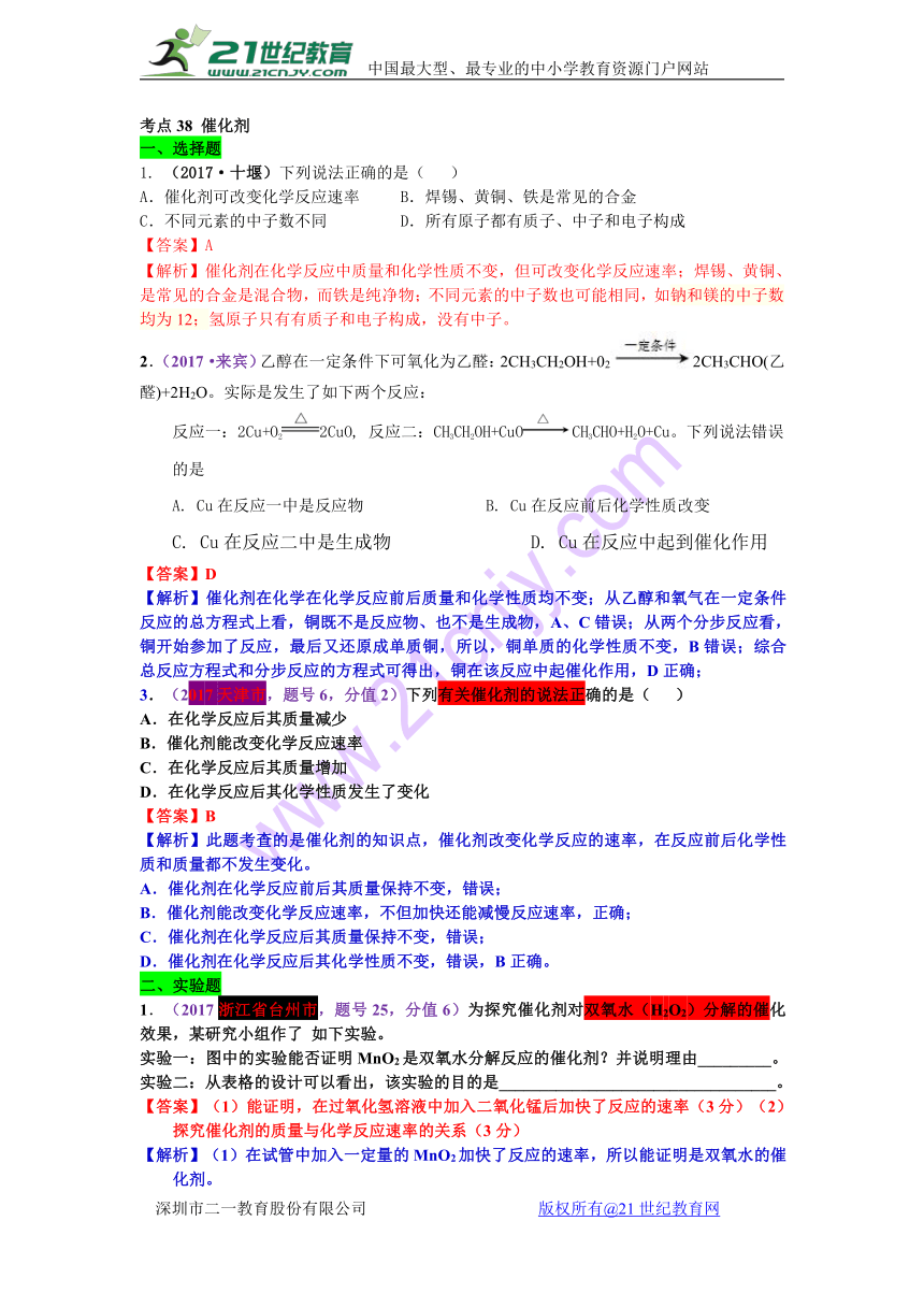 2017年中考化学试题解析分类汇编考点38 催化剂