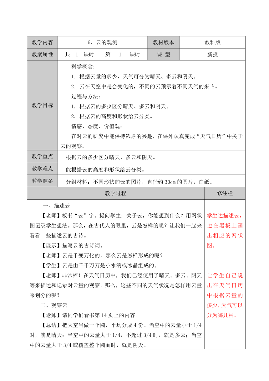 教科版科学四年级上第一单元 6 云的观测 教案