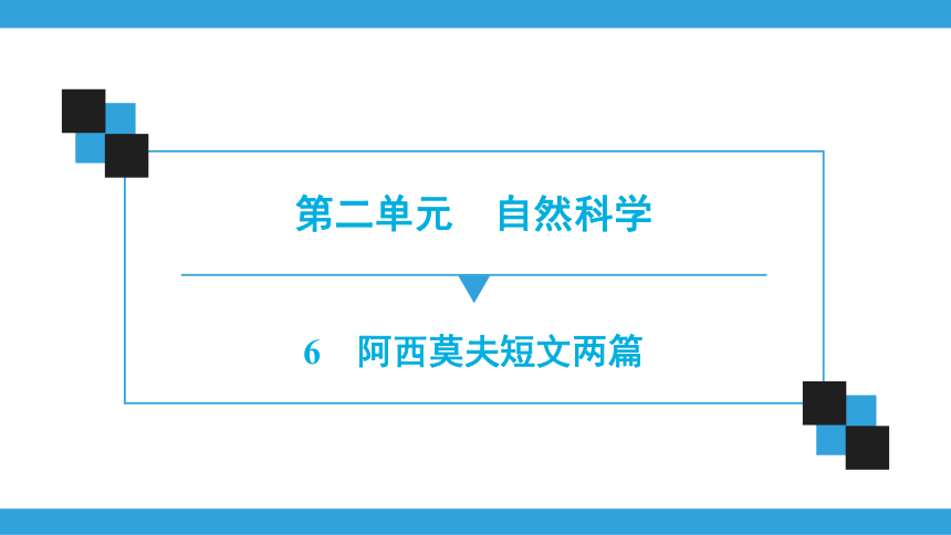 　6.　阿西莫夫短文两篇  习题课件（共40张PPT）