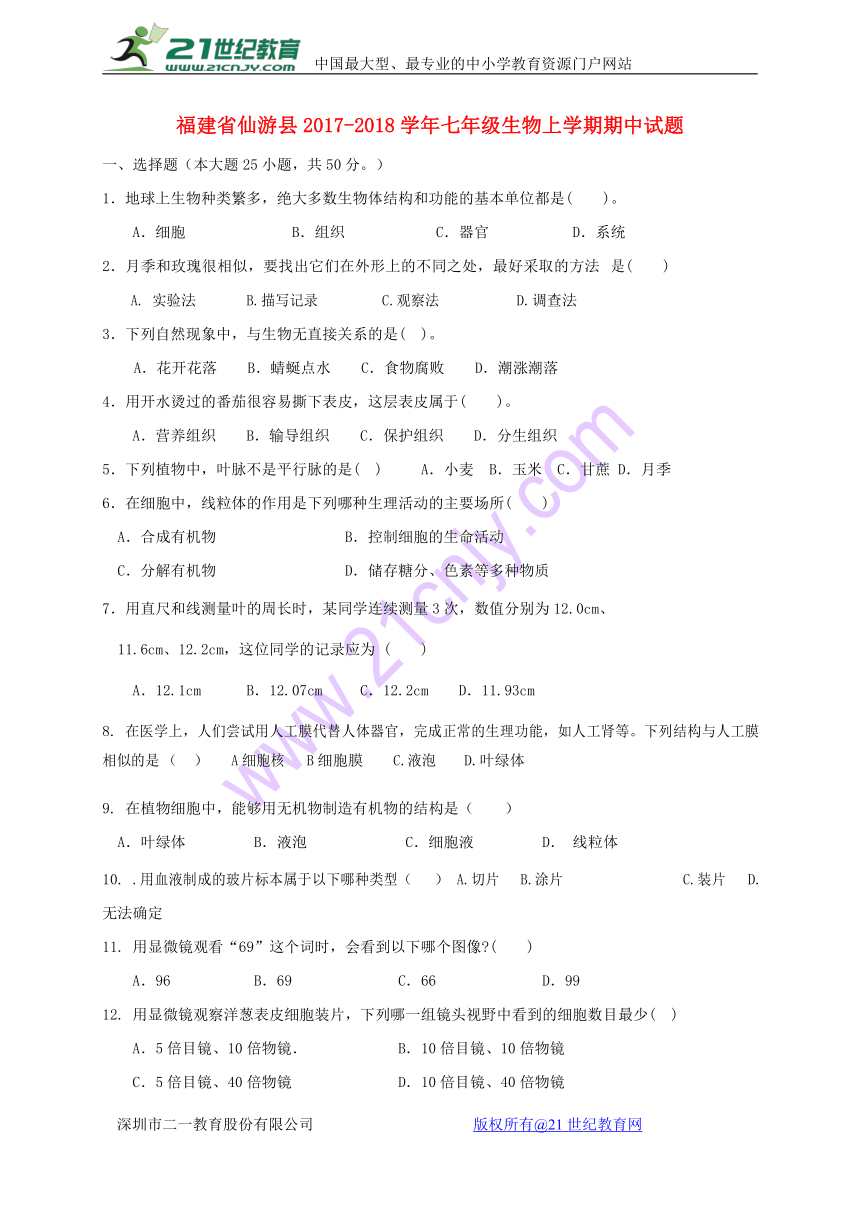 福建省仙游县2017_2018学年七年级生物上学期期中试题新人教版