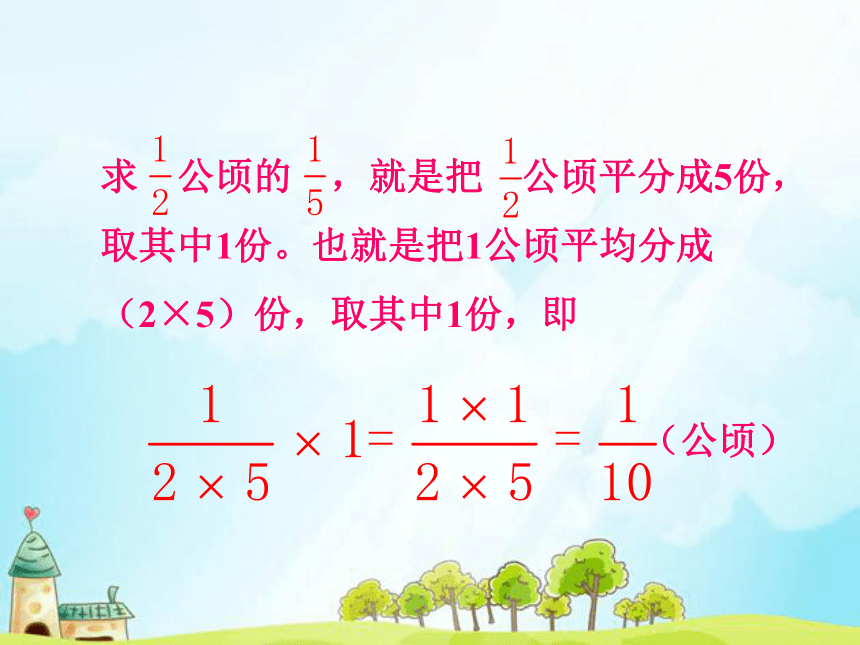 数学五年级下北师大版3.2分数乘法（三）课件 (13张)