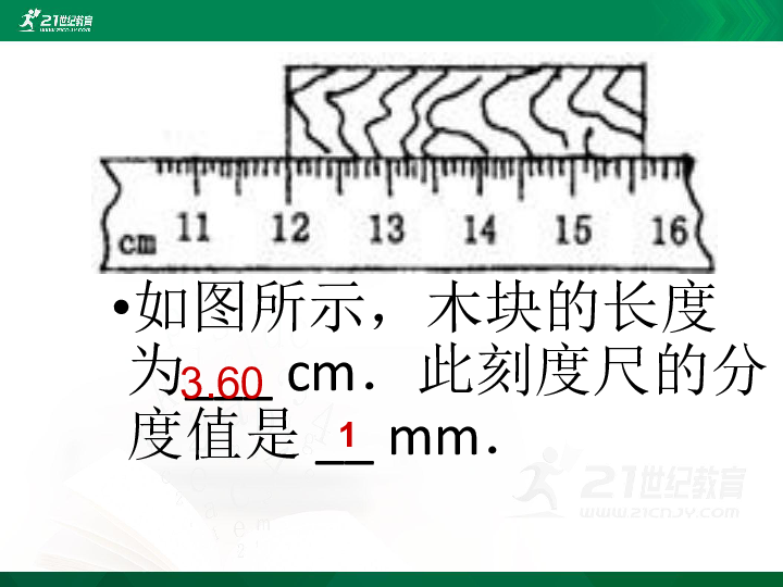 沪科版 八年级物理 2.2 《刻度尺、秒表读数练习》课件（27张PPT）