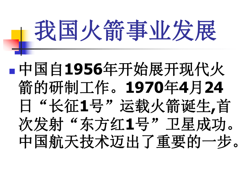 鄂教版小学科学六年级下册《运载火箭》课件