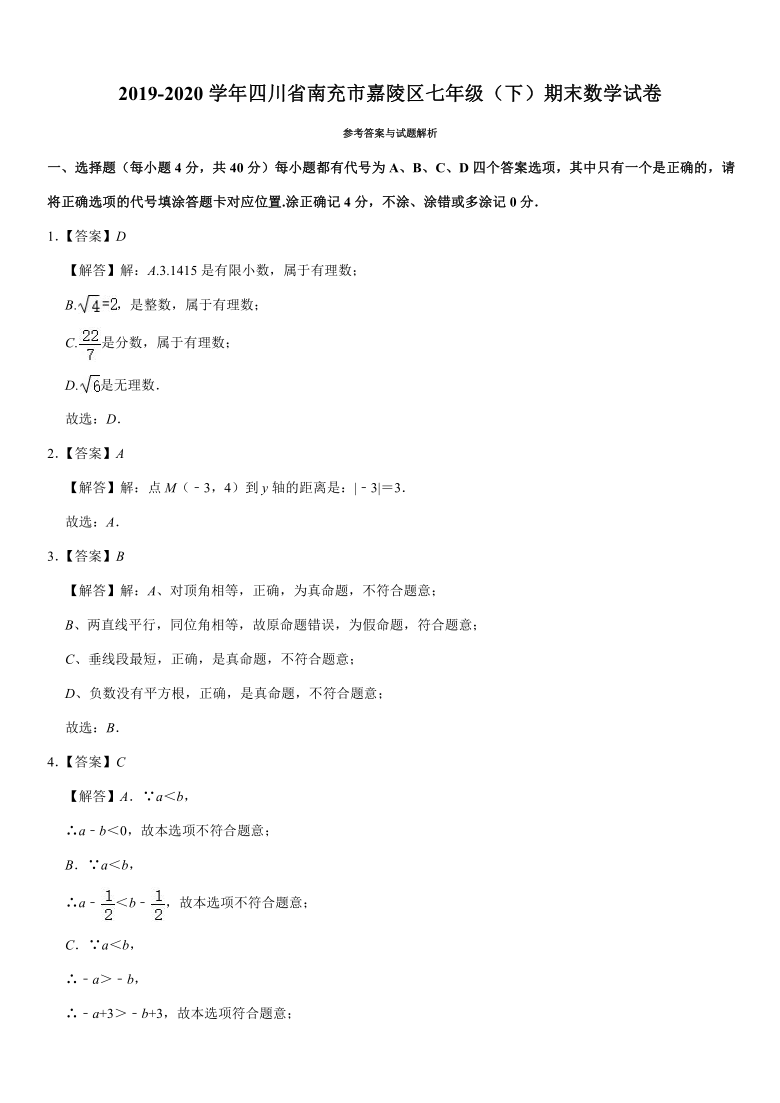 2019-2020学年四川省南充市嘉陵区七年级（下）期末数学试卷（word解析版）