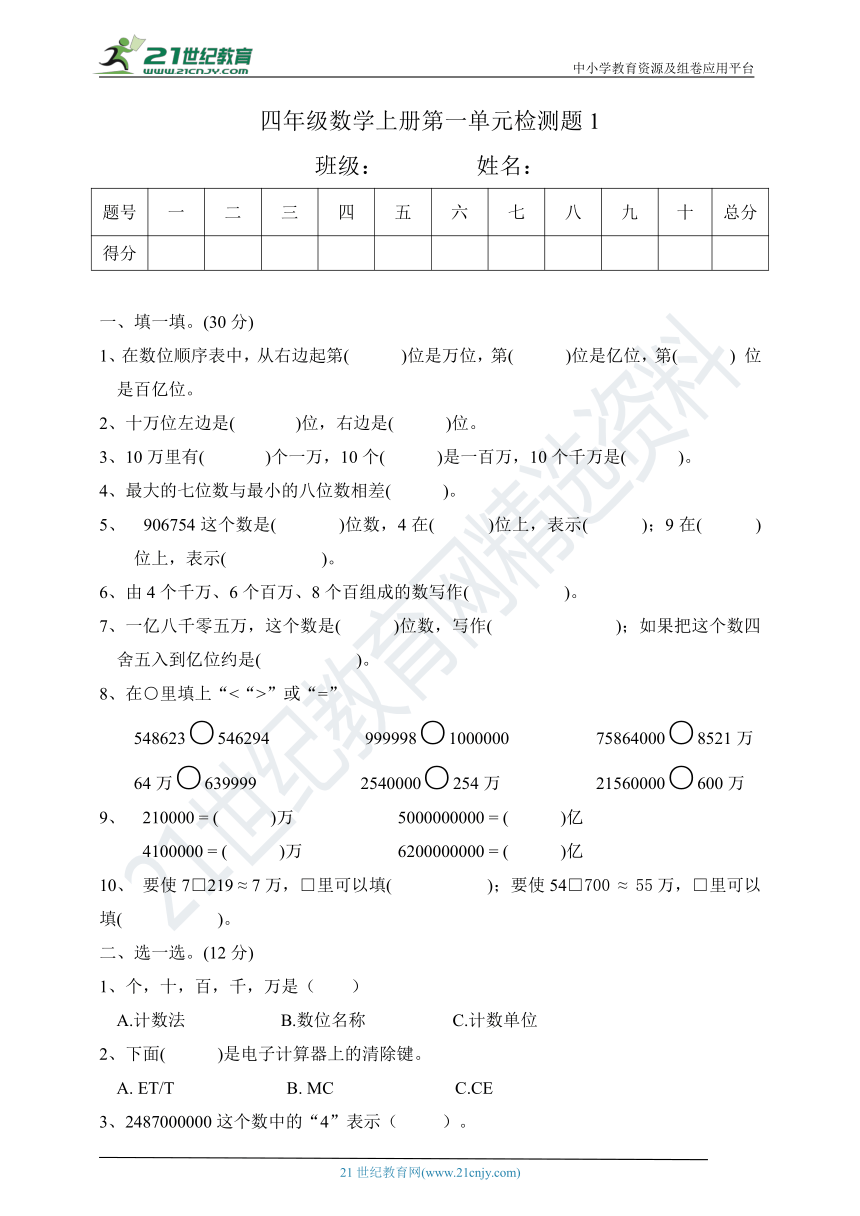 四年级数学上册第一单元 大数的认识 测试题（1）