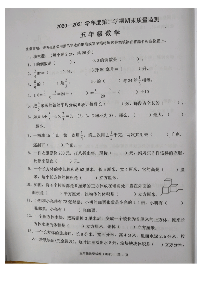 广东省揭阳市惠来县2020－2021学年度第二学期期末五年级下数学质量监测（pdf无答案）