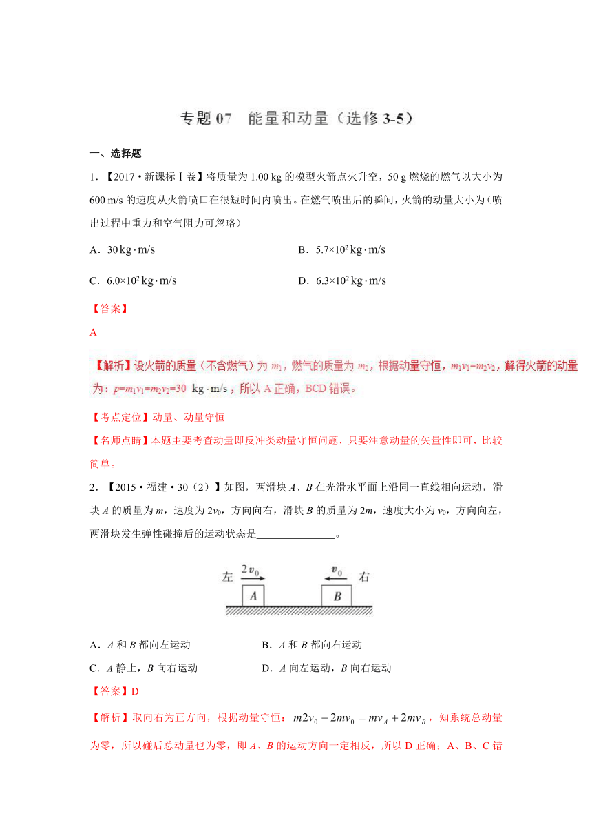 2018高考一轮复习 专题 07 能量和动量-真题汇编（2015-2017）（解析版）