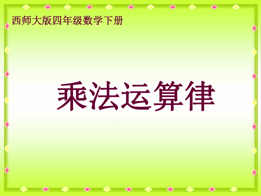 西师大版小学四年级数学下 2 乘法运算律及简便运算 课件 (共14张)