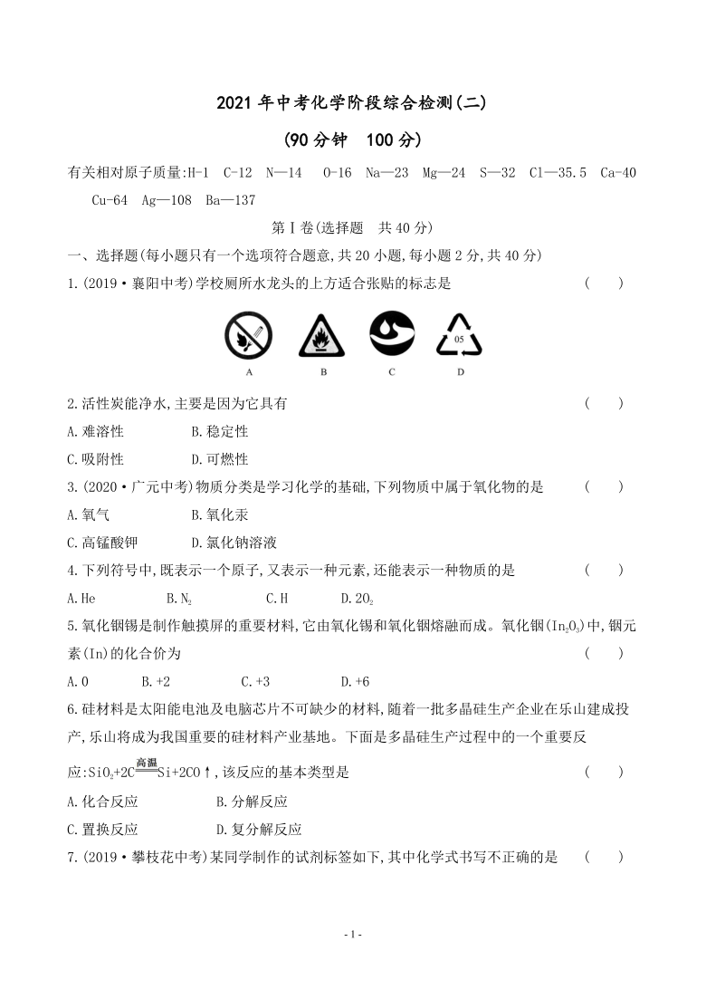 2021年广西中考化学（人教版）复习阶段综合检测(二)含答案