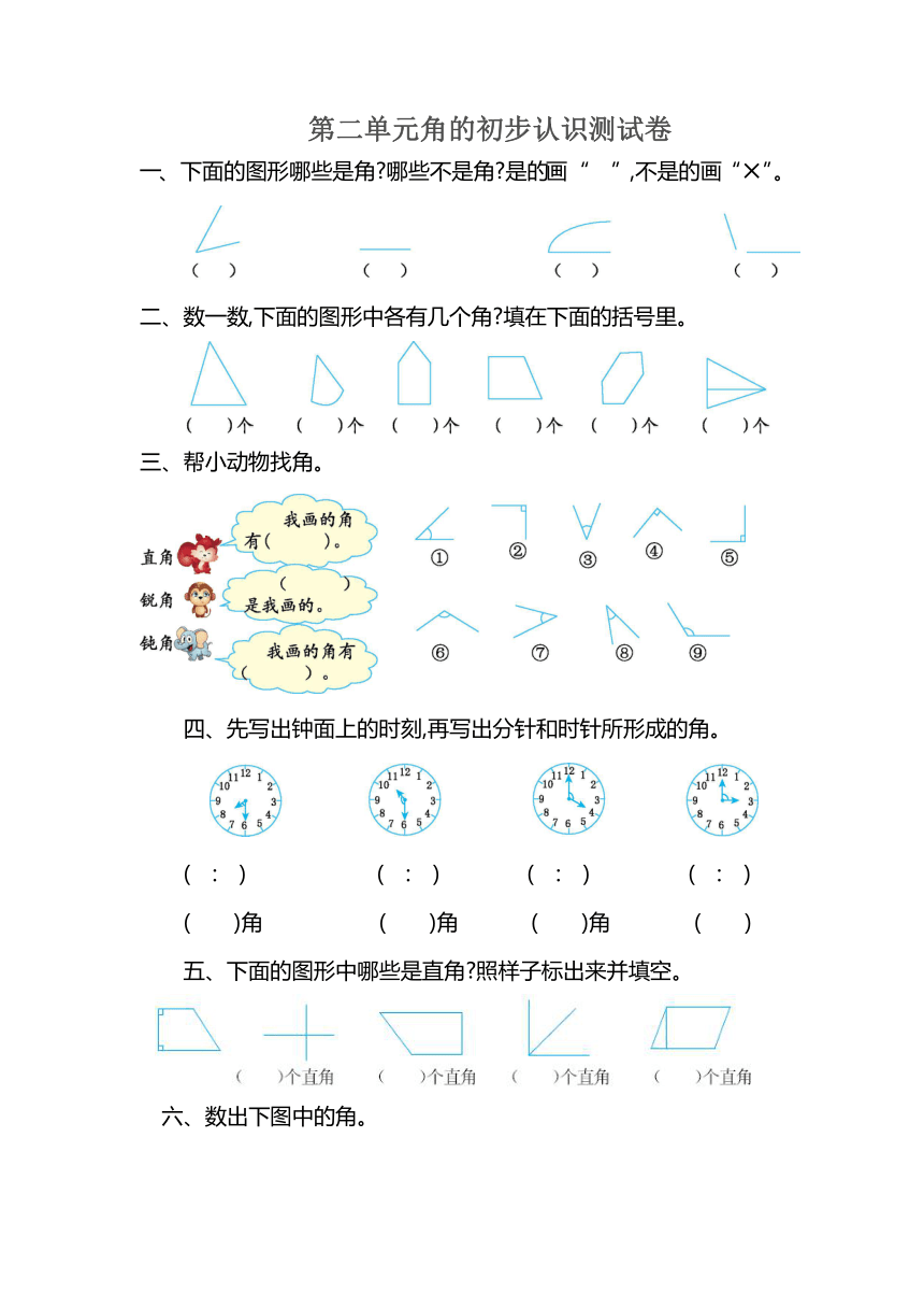 数学二年级上青岛版五四制二 小制作——角的初步认识测试卷（含答案）