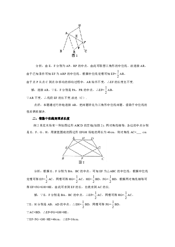 人教版八年级数学下册 第18章  平行四边形——三角形的中位线在四边形中的常见应用