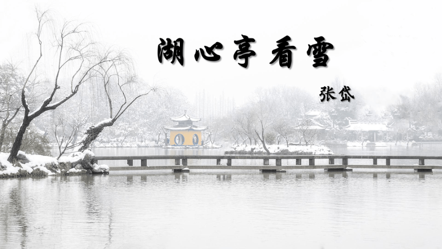 12 《湖心亭看雪》课件(共29张PPT)