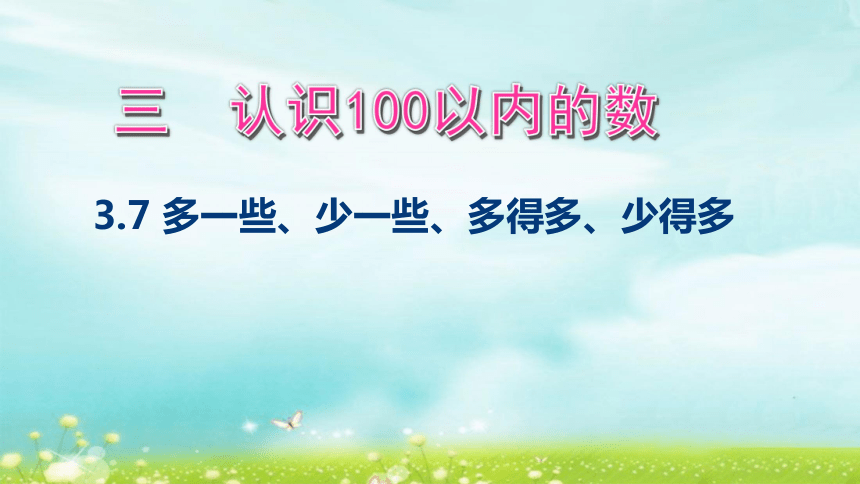 苏教版一年级数学下册3.7 多一些、少一些、多得多、少得多 课件