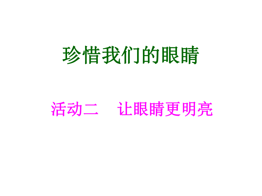 沪科黔科版 小学专题教育 4.2让眼睛更明亮 课件（10张PPT）