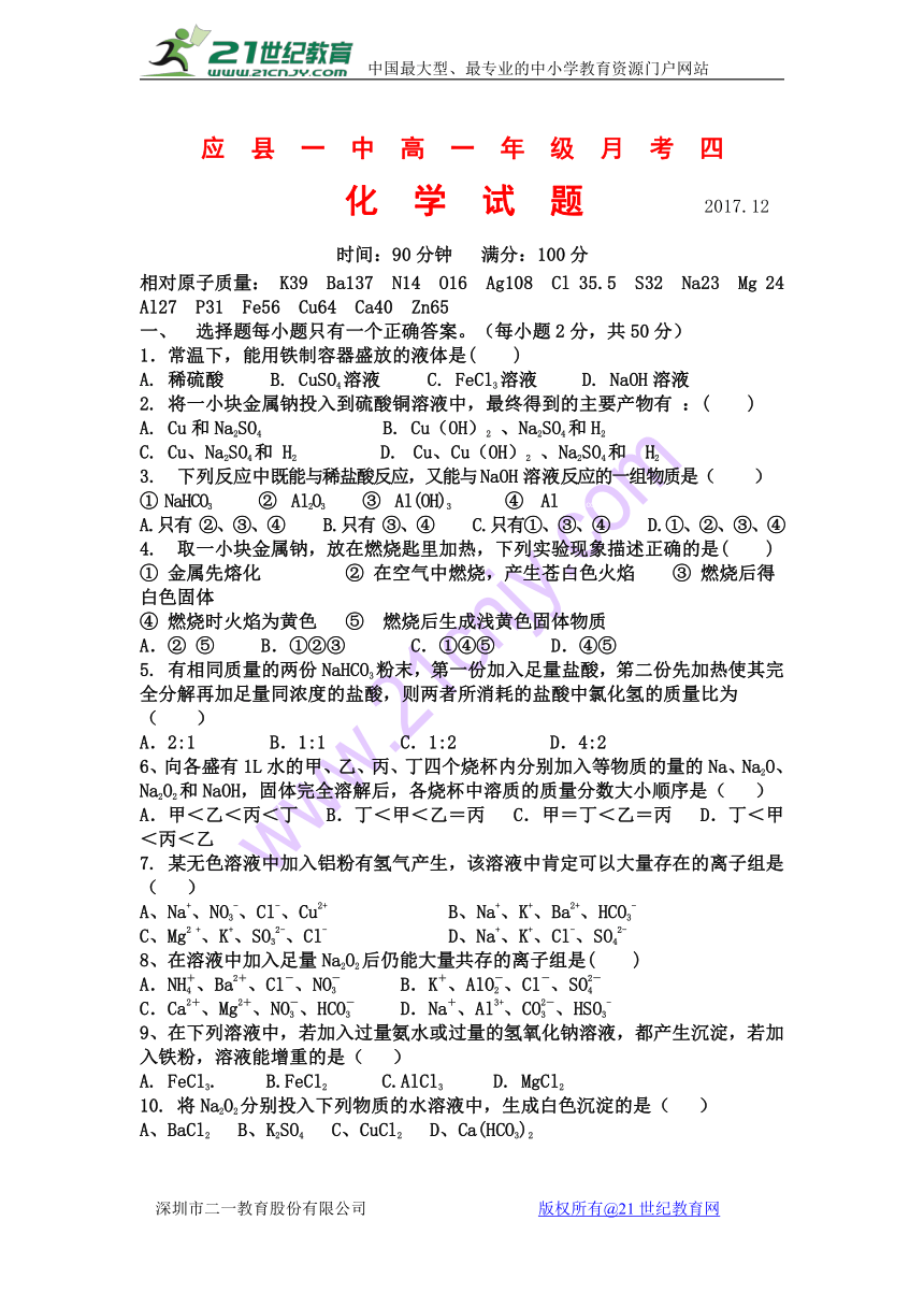 山西省应县一中2017-2018学年高一上学期第四次月考化学试卷