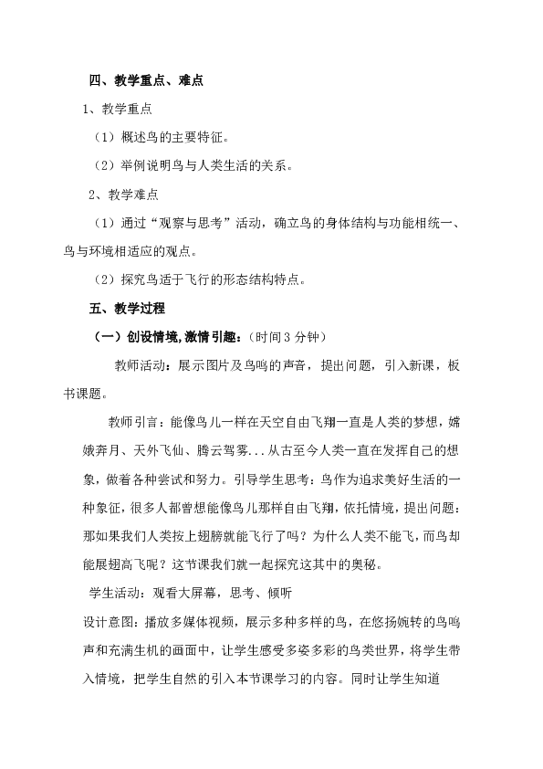 八年级生物上册教案：第六节 鸟教案