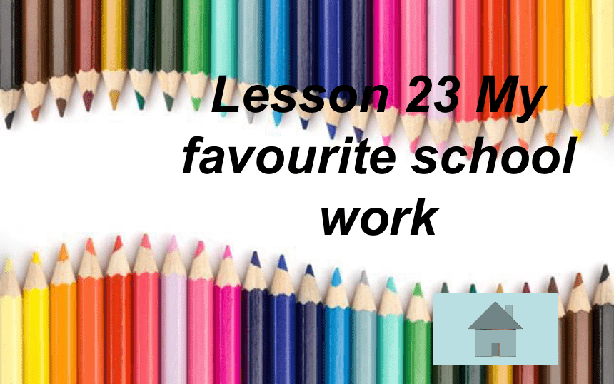 Lesson 23 My favourite school work 课件