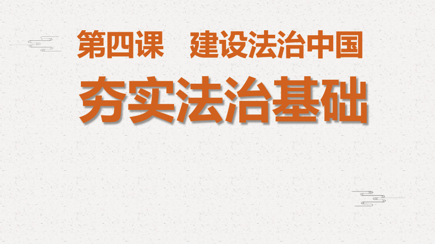 41夯实法治基础课件共33张ppt内嵌视频