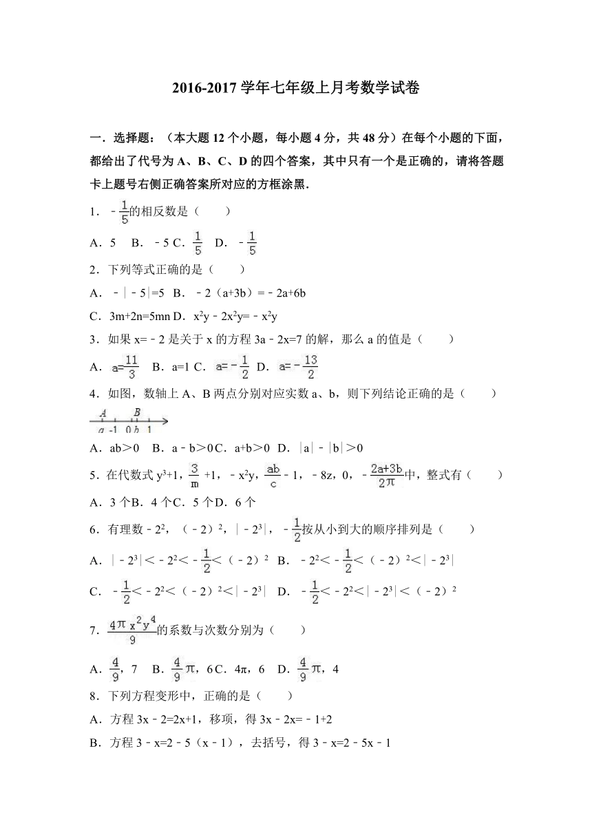 重庆市九龙坡区七校2016-2017学年七年级上月考数学试卷（解析版）