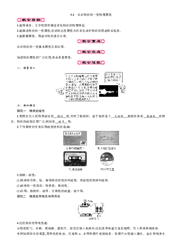 5.4 认识物质的一些物理属性 教案