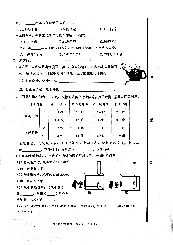 山东省枣庄市滕州市2020年六年级教学质量检测科学试题（扫描版，无答案）