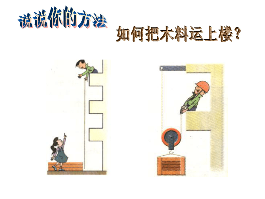 浙教版九年级科学上册 3.4 简单机械-滑轮（课件 28张ppt）