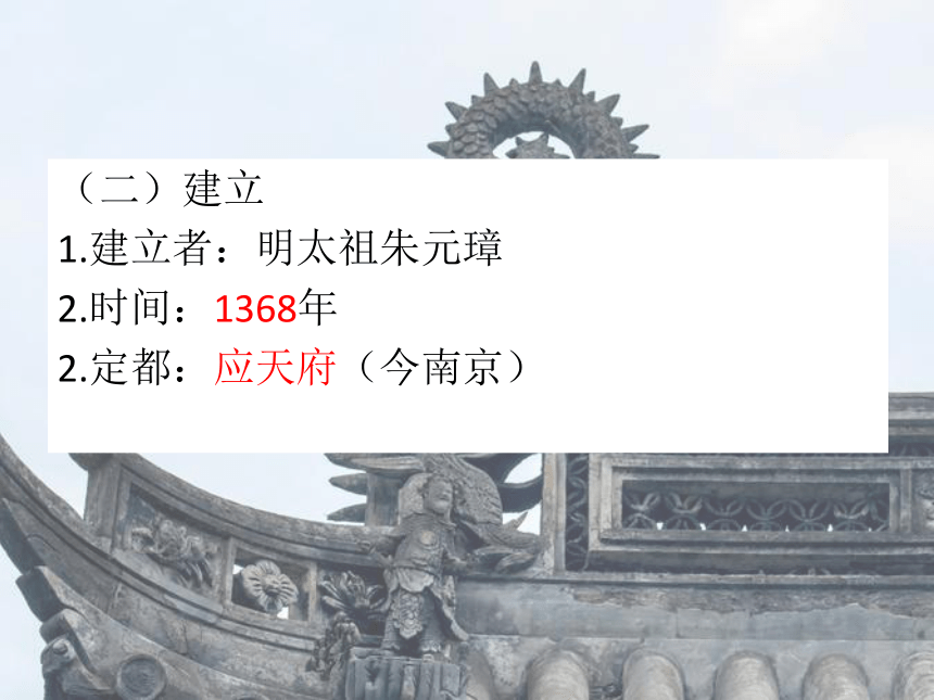 部编版七年级历史下册 第14课 明朝的统治课件（共24张PPT）