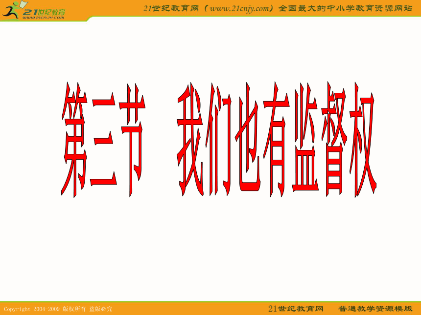 政治： 53 我们也有监督权（课件） 湘教版八年级下