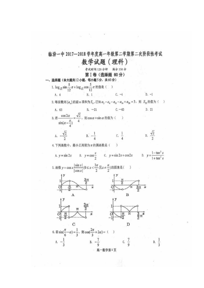 2017-2018学年山西省临汾第一中学高一下学期第二次阶段考试数学试题 理科 扫描版