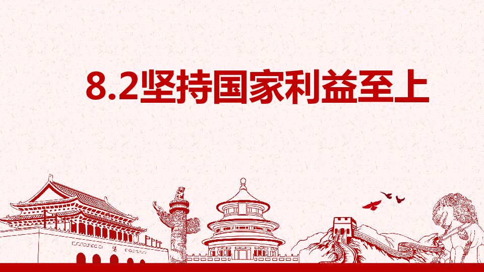 八年级道德与法治上册8.2 坚持国家利益 课件(29张PPT)