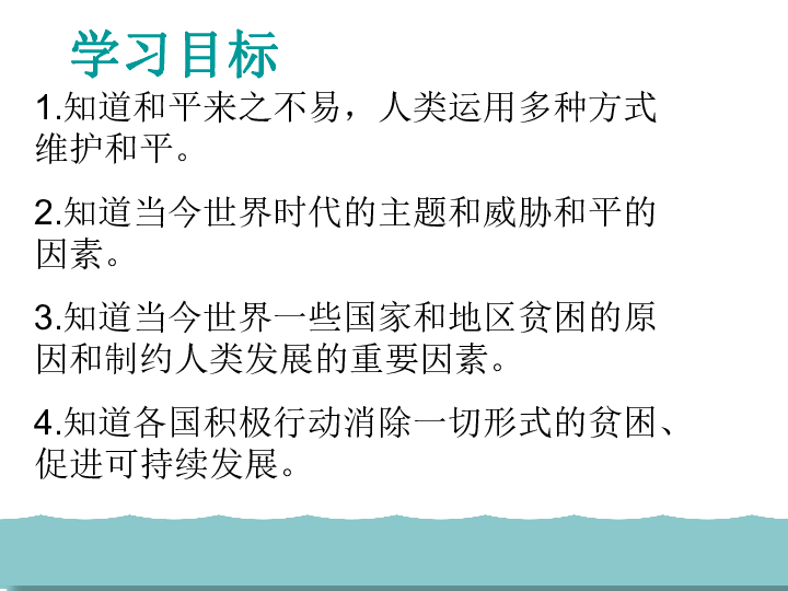 部编人教版道德与法治九下 2.1 推动和平与发展课件(共28张PPT)