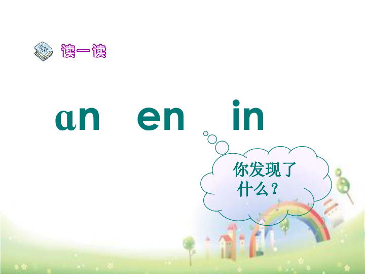 拼音  an  en  in  un  ün    (共39张PPT)