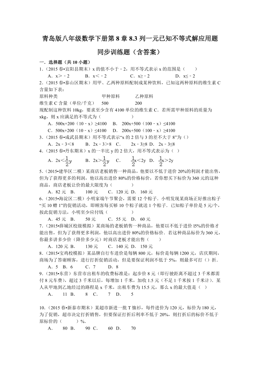 青岛版八年级数学下册第8章8.3列一元已知不等式解应用题同步训练题（含答案）