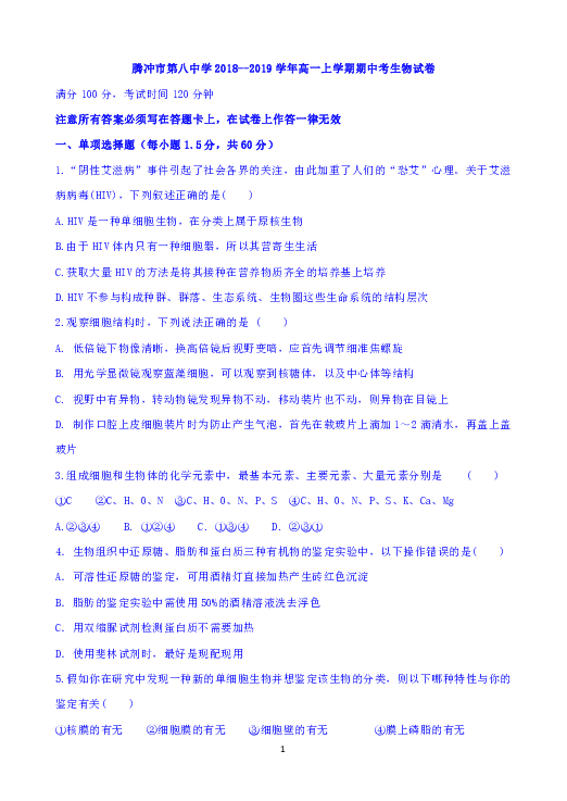 云南省腾冲市第八中学2018-2019学年高一上学期期中考试生物试题