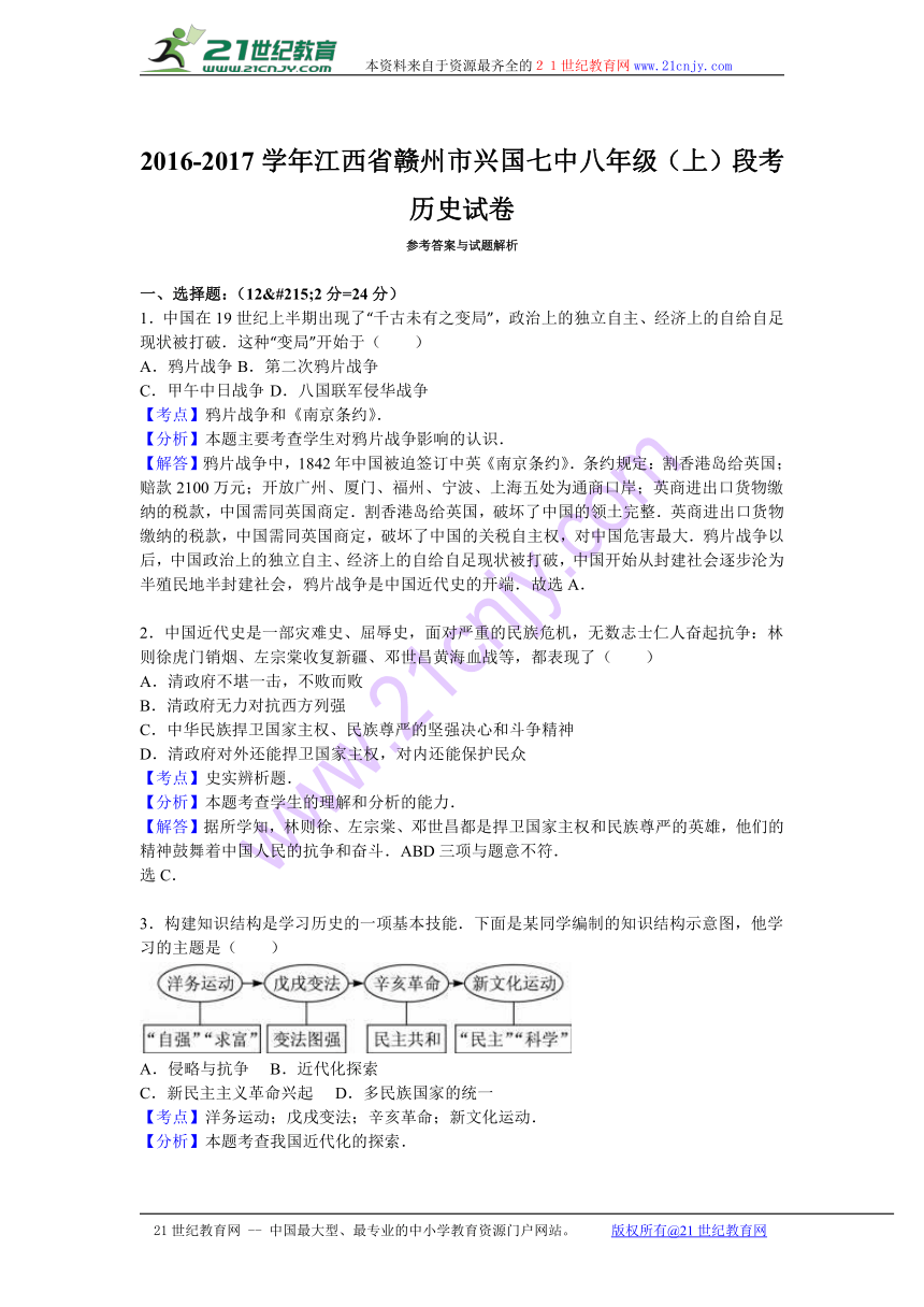 江西省赣州市兴国七中2016-2017学年八年级（上）段考历史试卷（解析版）