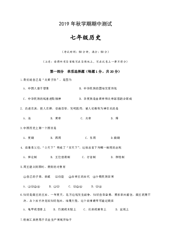 2019-2020学年七年级上学期期中考试历史试题