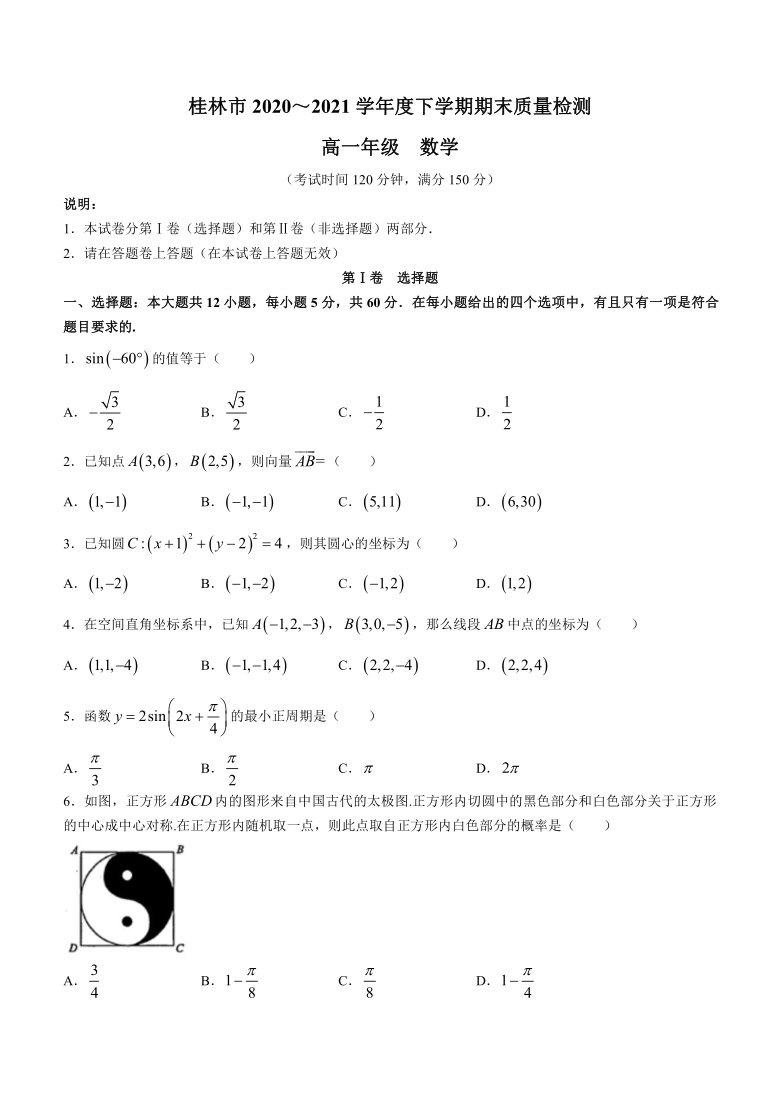 广西桂林市2020-2021学年高一下学期期末质量检测数学试题 Word版含答案