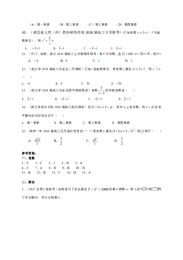 湖北省2019届高三数学文一轮复习典型题专项训练：复数与框图