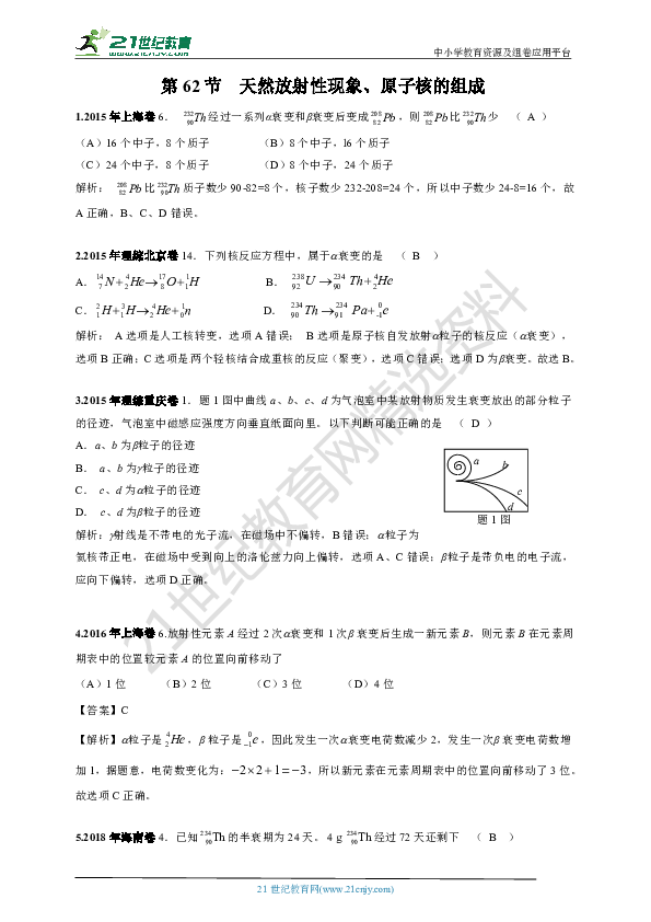 2015-2019年高考真题分类汇编之062.天然放射性现象、原子核的组成