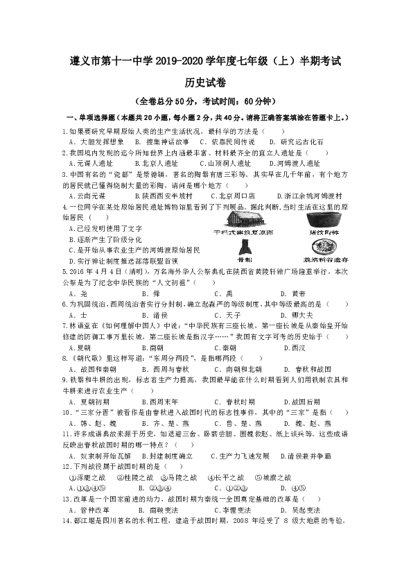 贵州省遵义市第十一中学2019-2020学年第一学期七年级历史期中试题（word版含答案）
