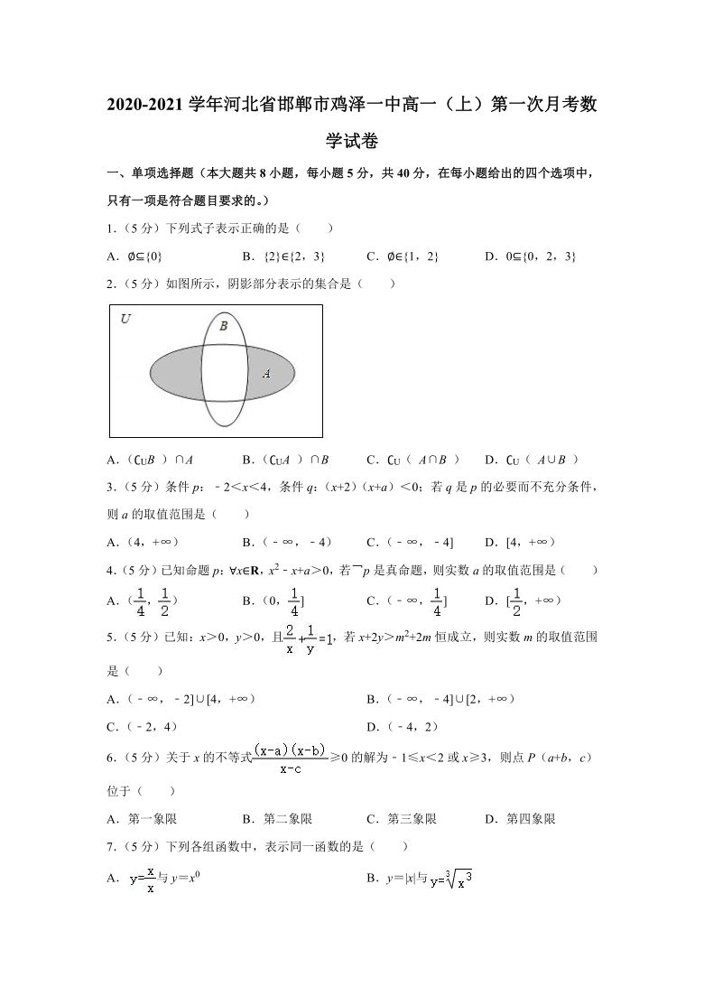 2020-2021学年河北省邯郸市鸡泽一中高一（上）第一次月考数学试卷（Word解析版）