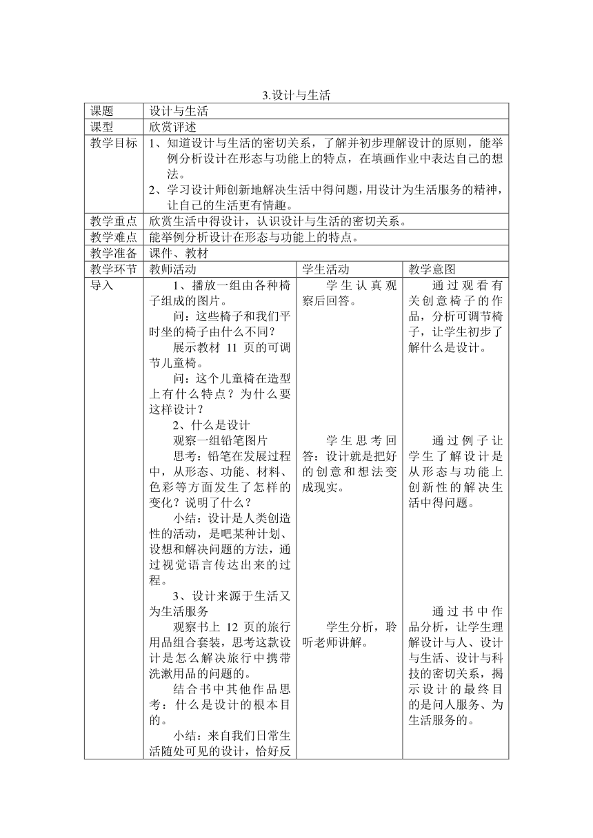 3.设计与生活教案