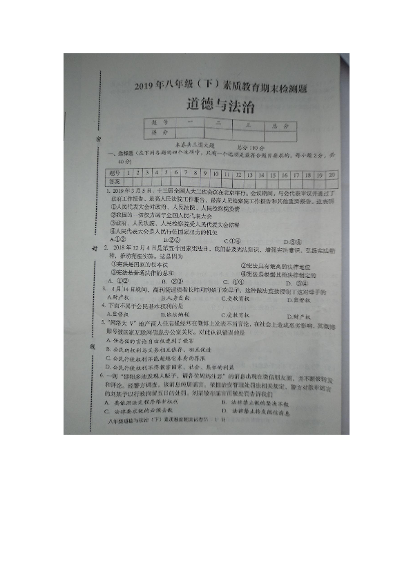 湖南省新宁县2018--2019学年八年级（下）素质教育期末检测题道德与法治扫描版无答案